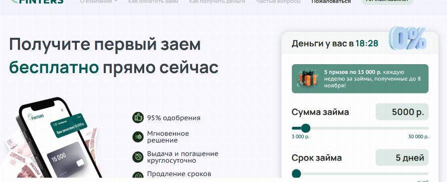 Финтерс займ официальный сайт